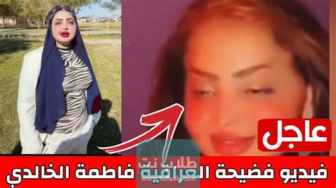 فضيحه فاطمة الخالدي|شاهد فيـديو فضيــحة فاطمة الخالدي الغـير أخـلاقي الذي اشعل مواقع ...